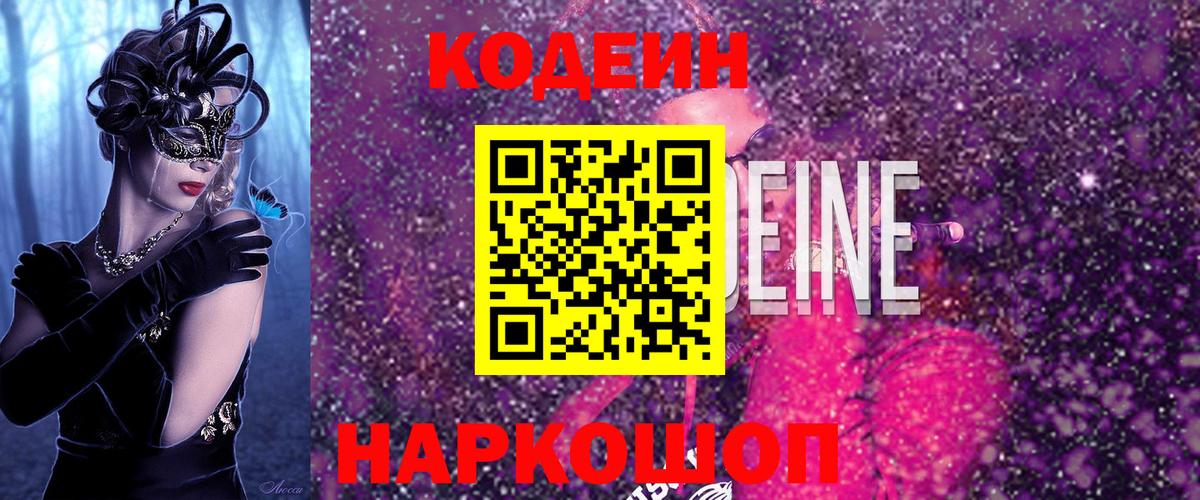 Codein Purple Drank  Вход с VPN  Электросталь  купить наркотики цена  Кодеиновый сироп Lean напиток Lean (лин) 